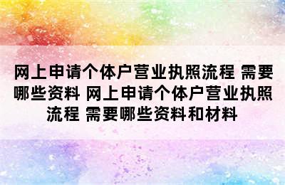 网上申请个体户营业执照流程 需要哪些资料 网上申请个体户营业执照流程 需要哪些资料和材料